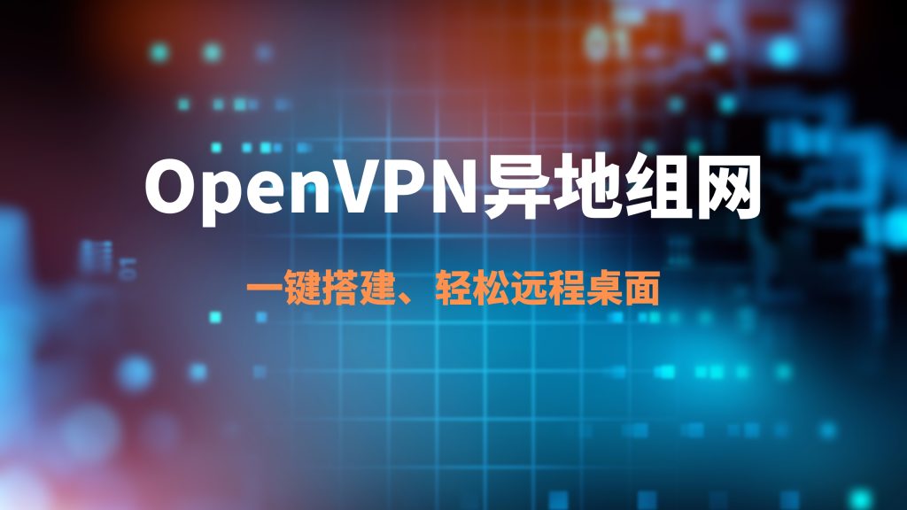 一键搭建openvpn轻松实现异地组网，openvpn加密传输更加安全，内网穿透、远程办公，在家可以通过局域网访问公司的电脑，超简单的搭建方案，使用国内服务器稳定、低延迟插图